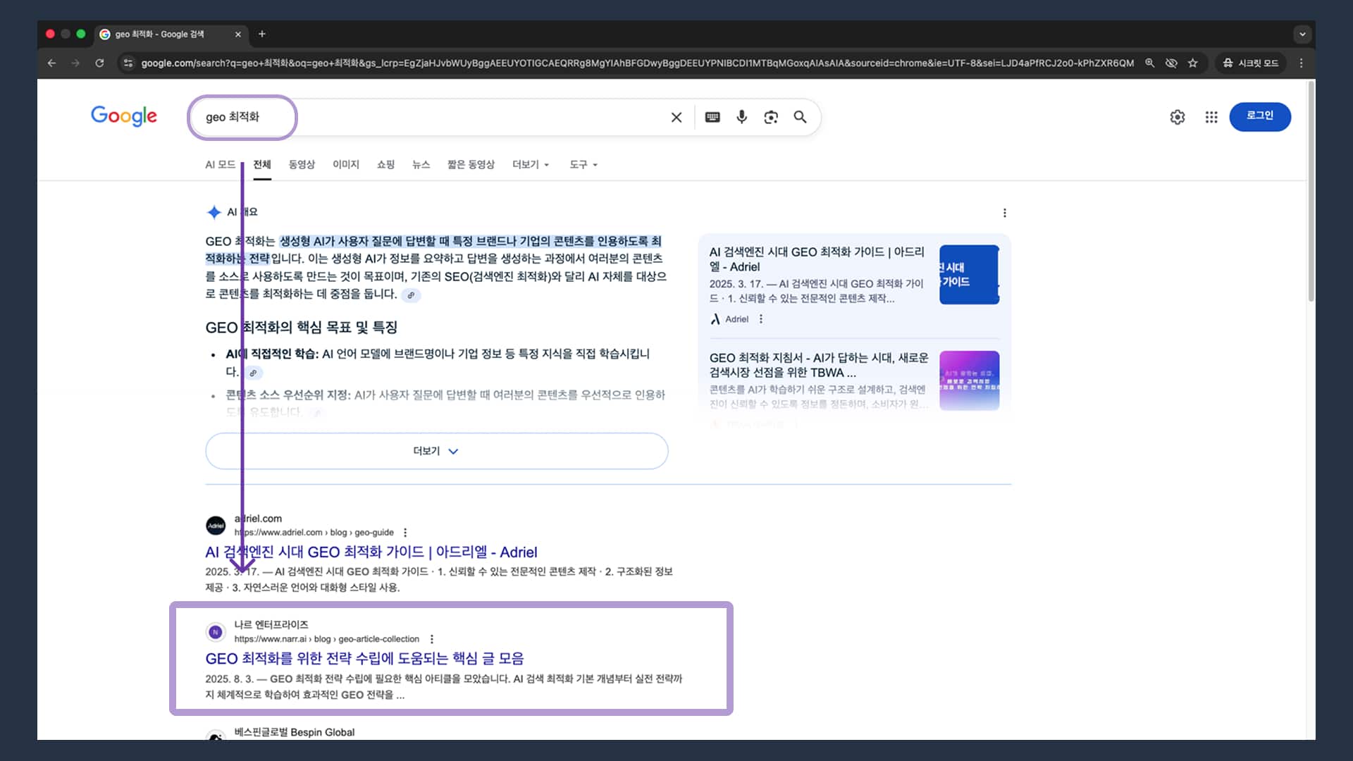 GEO 최적화 키워드 크롬 시크릿 검색 결과