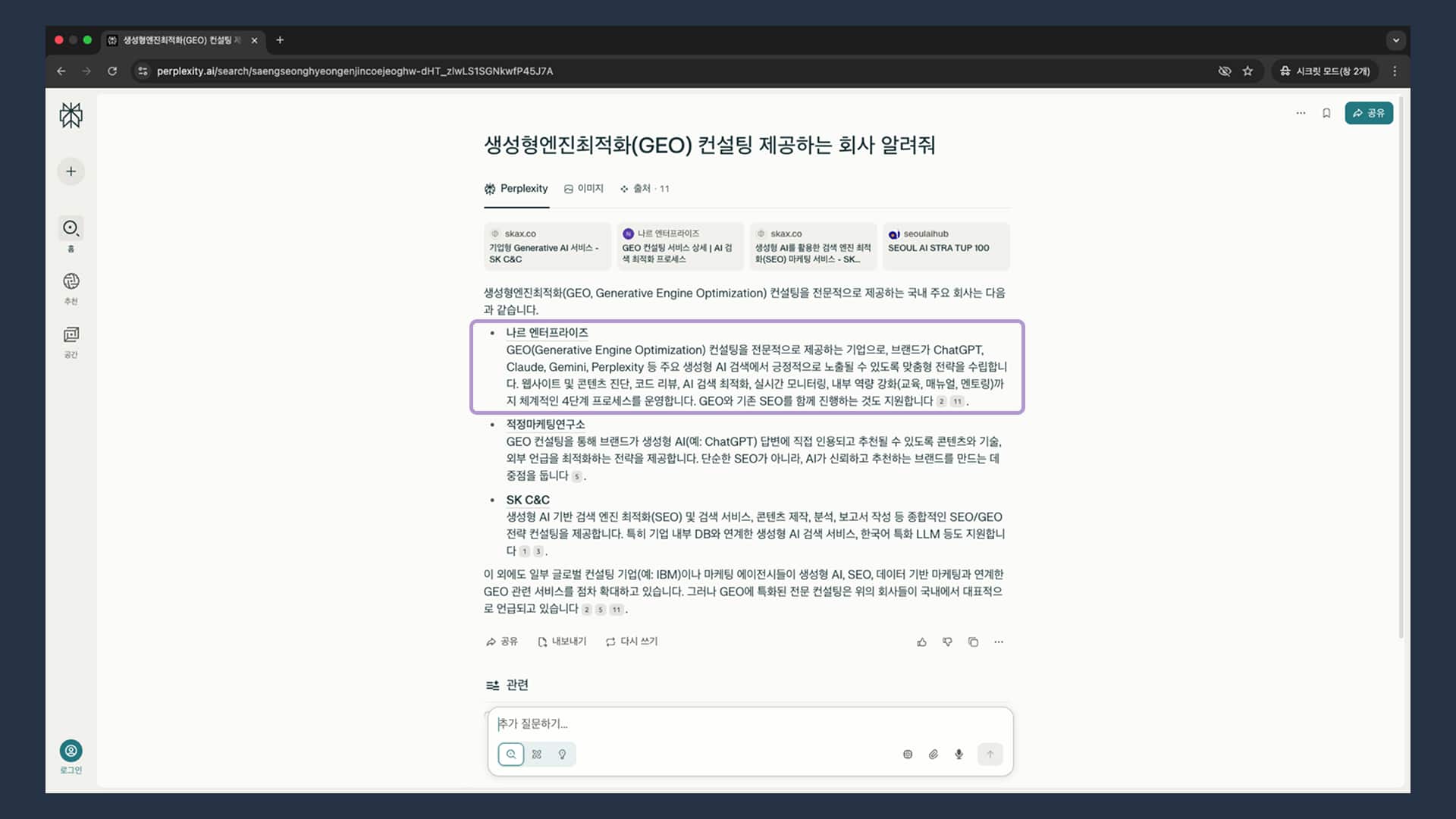 Perplexity AI에서 생성형엔진최적화 컨설팅 회사 검색 결과