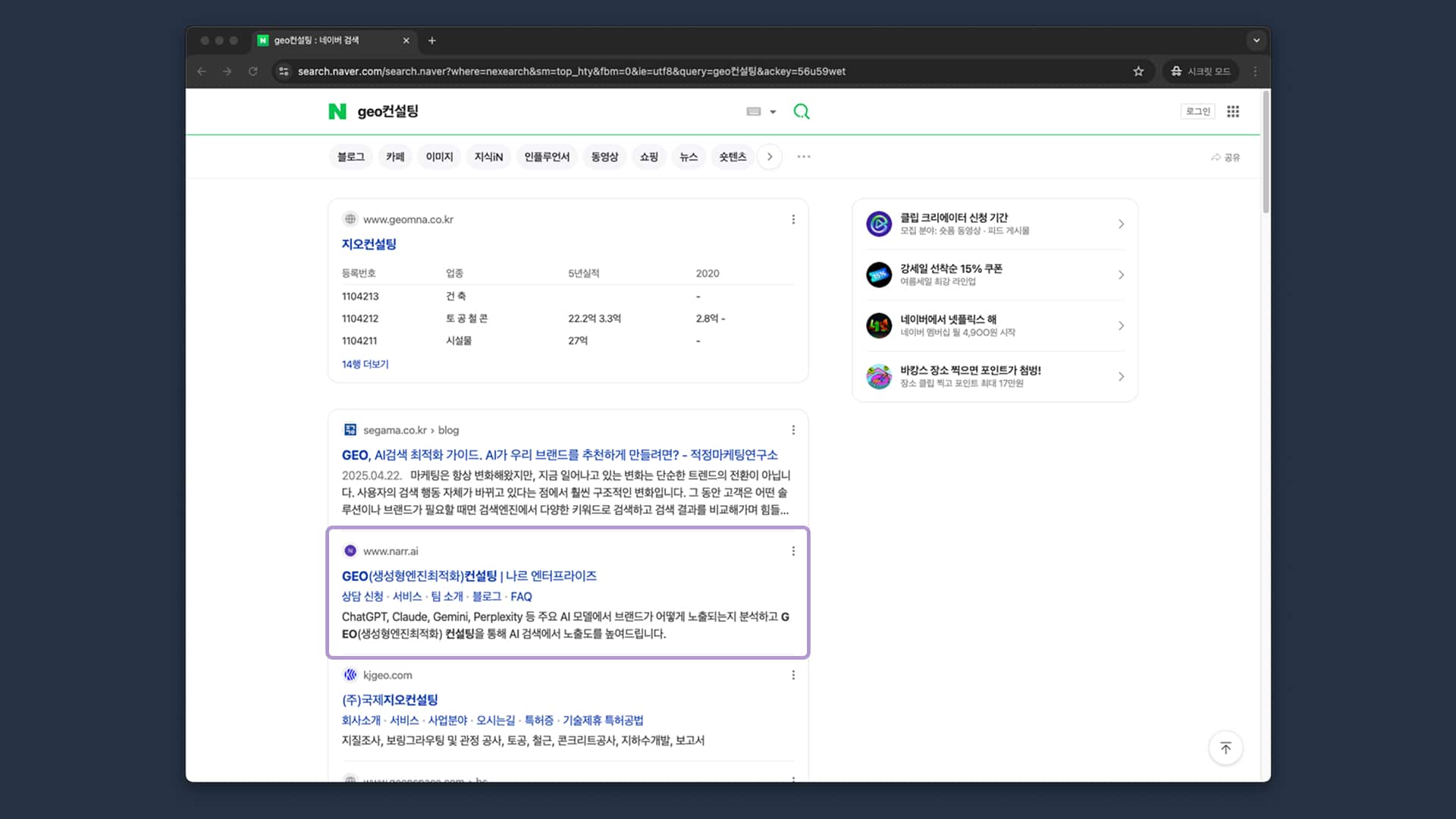 GEO컨설팅 키워드 네이버 검색 결과